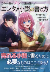 [書籍のメール便同梱は2冊まで]/[書籍]/エンタメ小説の書き方 (ES)/榎本秋/編著 榎本海月/著 榎本事務所/著/NEOBK-2347845