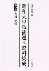 送料無料/[書籍]/昭和天皇戦後巡幸資料集成  14/瀬畑源/監修/NEOBK-2348629