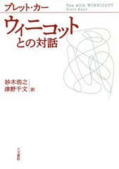 [書籍のゆうメール同梱は2冊まで]/送料無料有/[書籍]/ウィニコットとの対話 / 原タイトル:Tea with WINNICOTT/ブレット・カー/著 妙木浩