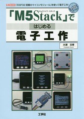 [書籍のゆうメール同梱は2冊まで]/[書籍]/「M5Stack」ではじめる電子工作 「ESP32搭載のマイコンモジュール」を使って電子工作! (I/O)/大