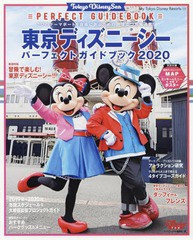 書籍のゆうメール同梱は2冊まで 書籍 東京ディズニーシー パーフェクトガイドブック My Tokyo Disney Resort ディズニーファの通販はau Pay マーケット Bigsaleクーポン有 ネオウィング