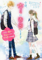 [書籍のゆうメール同梱は2冊まで]/[書籍]/今日、キミに告白します とびきり甘くてキュンとする7つの恋の短編集 (野いちご文庫)/みゅーな*