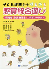 [書籍のゆうメール同梱は2冊まで]/[書籍]/子ども理解からはじめる感覚統合遊び 保育者と作業療法士のコラボレーション/加藤寿宏/監修 高