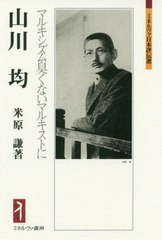 [書籍とのメール便同梱不可]送料無料有/[書籍]/山川均 マルキシズム臭くないマルキストに (ミネルヴァ日本評伝選)/米原謙/著/NEOBK-23831