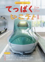 [書籍のゆうメール同梱は2冊まで]/[書籍]/てっぱくにいこう! 鉄道博物館完全ガイド/小学館クリエイティブ/NEOBK-2384101