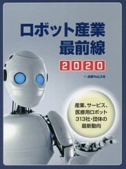 送料無料/[書籍]/’20 ロボット産業最前線 産業、サービ/産業タイムズ社/NEOBK-2426885