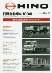 送料無料有/[書籍]/日野自動車の100年 世界初の技術に挑戦しつづけるメーカー/鈴木孝/編著/NEOBK-2429381