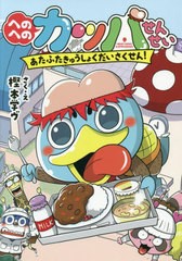 [書籍のゆうメール同梱は2冊まで]/[書籍]/へのへのカッパせんせい 〔2〕 (へのへのカッパせんせいシリーズ)/樫本学ヴ/さく・え/NEOBK-243