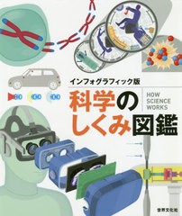 [書籍]/科学のしくみ図鑑 インフォグラフィック版 / 原タイトル:How Science Works/ドーリング・キンダスリー社/編 上原昌子/訳/NEOBK-24