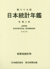 送料無料/[書籍]/令2 日本統計年鑑 CD-ROM付/総務省統計局/編集/NEOBK-2443909