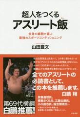 [書籍のゆうメール同梱は2冊まで]/[書籍]/超人をつくるアスリート飯 全身の細胞が喜ぶ最強のスポーツコンディショニング/山田豊文/著/NEO