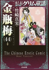 [書籍のゆうメール同梱は2冊まで]/[書籍]/まんがグリム童話 金瓶梅 44 (ぶんか社コミック文庫)/竹崎真実/著/NEOBK-2461373