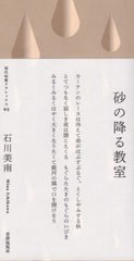 [書籍のゆうメール同梱は2冊まで]/[書籍]/歌集 砂の降る教室 (現代短歌クラシックス)/石川美南/著/NEOBK-2523757