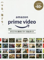 [書籍のゆうメール同梱は2冊まで]/[書籍]/DVD&動画配信でーた別冊 Amazon Prime Video オリジナル海外ドラマ 完全ガイド (KADOKAWA MOOK)