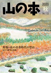 [書籍のゆうメール同梱は2冊まで]/[書籍]/山の本 No.113(2020秋)/白山書房/NEOBK-2533349