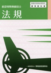 [書籍とのゆうメール同梱不可]/[書籍]/航空特殊無線技士 法規 6版 (無線従事者養成課程用)/情報通信振興会/NEOBK-2533621