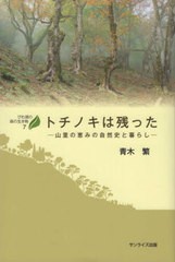 [書籍のゆうメール同梱は2冊まで]/[書籍]/トチノキは残ったー山里の恵みの自然史と暮 (びわ湖の森の生き物)/青木繁/著/NEOBK-2534309