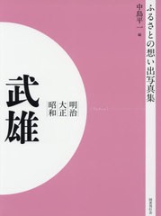 送料無料/[書籍]/[オンデマンド版] 明治大正昭和 武雄 (ふるさとの想い出写真集)/中島平一/編/NEOBK-2540645