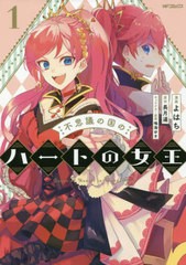 [書籍のゆうメール同梱は2冊まで]/[書籍]/不思議の国のハートの女王 1 (MFコミックス ジーンシリーズ)/よはち/漫画 長月遥/原作 鳴海ゆき