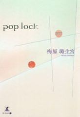 [書籍]/pop lock/梅原【ロ】生宮/著/NEOBK-2550405