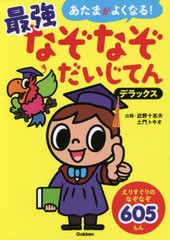 [書籍のメール便同梱は2冊まで]/[書籍]/あたまがよくなる!最強なぞなぞだいじてんデラックス なぞなぞ605もん/近野十志夫/出題 土門トキ