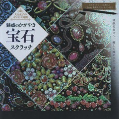 [書籍のメール便同梱は2冊まで]/[書籍]/魅惑のかがやき宝石スクラッチ (大人女子のぜいたく時間)/大泉書店/NEOBK-2613269