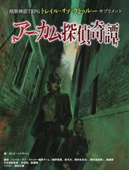 [書籍]/暗黒神話TRPGトレイル・オブ・クトゥルーサプリメントアーカム探偵奇譚/ガレス・ハンラハン/著 トレイル・オブ・クトゥルー翻訳チ