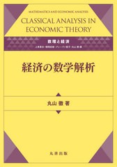 [書籍]/数理と経済 経済の数学解析/丸山徹/著/NEOBK-2621277