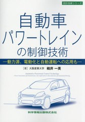 [書籍]/自動車パワートレインの制御技術 動力源、電動化と自動運転への応用も (設計技術シリーズ)/栂井一英/著/NEOBK-2621365