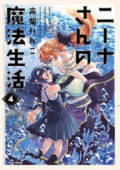 [書籍のメール便同梱は2冊まで]/[書籍]/ニーナさんの魔法生活 4 (メテオCOMICS)/高梨りんご/著/NEOBK-2621509