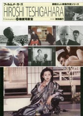 [書籍]/勅使河原宏 (フィルムメーカーズ 22 素晴らしい映像作家シリーズ)/友田義行/責任編集/NEOBK-2630093