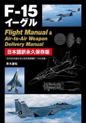 [書籍]/F-15イーグルFlight Manual & Air‐to‐Air Weapon Delivery Manual 日本語訳永久保存版 空対空兵器を含む制空戦闘機F-15の全貌/
