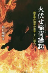 [書籍のメール便同梱は2冊まで]/[書籍]/火伏せ稲荷縁起/堀口禅應/著/NEOBK-2704021