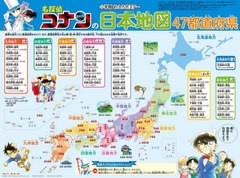 [書籍]/名探偵コナンの日本地図 47都道府県 (小学館おふろポスター)/小学館/NEOBK-2711205