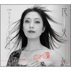 [CD]/杏奈 feat masao/花火/はじまりのうた/お互い様 お疲れ様/YZNE-15135