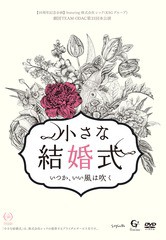 送料無料有/[DVD]/劇団TEAM-ODAC/劇団TEAM-ODAC 第21回本公演『小さな結婚式〜いつか、いい風は吹く〜』/DAKSMLK-9