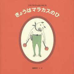 [書籍]/きょうはマラカスのひ クネクネさんのいちにち (日本傑作絵本シリーズ)/樋勝朋巳/文・絵/NEOBK-1469454