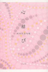 [書籍]心結び 西本花音句集/西本花音/著/NEOBK-1477358