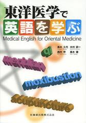 [書籍のメール便同梱は2冊まで]送料無料有/[書籍]/東洋医学で英語を学ぶ/高木久代 木村研一 西村甲 高木健/NEOBK-1477374