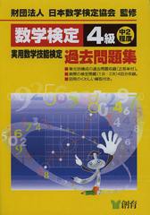 [書籍のメール便同梱は2冊まで]/[書籍]/実用数学技能検定過去問題集 数学検定4級 中2程度/日本数学検定協会/監修/NEOBK-1485526