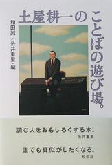 [書籍]/土屋耕一のことばの遊び場。/土屋耕一/ほか著/NEOBK-1496006