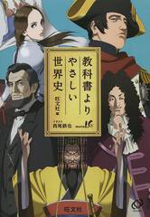 [書籍のゆうメール同梱は2冊まで]/[書籍]/教科書よりやさしい世界史/旺文社/編/NEOBK-1557518