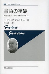 [書籍]/言語の牢獄 構造主義とロシア・フォルマリズム 新装版 / 原タイトル:THE PRISON-HOUSE OF LANGUAGE (叢書・ウニベルシタス)/フレ