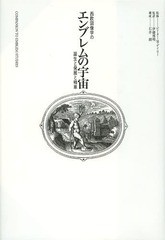 送料無料/[書籍]/エンブレムの宇宙 西欧図像学の誕生と発展と精華 / 原タイトル:COMPANION TO EMBLEM STUDIES/ピーター・M・デイリー/監