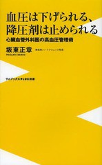 [書籍のメール便同梱は2冊まで]/[書籍]/血圧は下げられる、降圧剤は止められる 心臓血管外科医の高血圧管理術 (ワニブックスPLUS新書)/坂