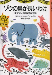 [書籍のゆうメール同梱は2冊まで]/[書籍]/ゾウの鼻が長いわけ キプリングのなぜなぜ話 / 原タイトル:JUST SO STORIES FOR LITTLE CHILDRE