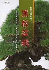 [書籍のメール便同梱は2冊まで]送料無料有/[書籍]/作業実例から学ぶ黒松盆栽 プロの作業実例で「こんな時どうする」がよく分かる (KBムッ