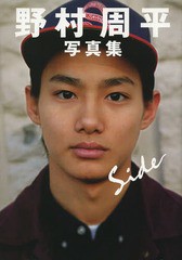 [書籍とのゆうメール同梱不可]/送料無料有/[書籍]/side 野村周平写真集/ワニブックス/NEOBK-1627598