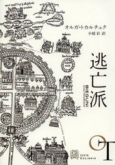 [書籍]/逃亡派 / 原タイトル:BIEGUNI (エクス・リブリス)/オルガ・トカルチュク/著 小椋彩/訳/NEOBK-1629374