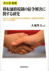 [書籍]/移転価格税制の紛争解決に関する研究 日本ベース多国籍企業における経済的二重課税の紛争解決メカニズムの追究/大城隼人/著/NEOBK